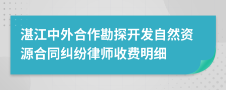 湛江中外合作勘探开发自然资源合同纠纷律师收费明细