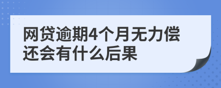 网贷逾期4个月无力偿还会有什么后果