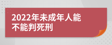 2022年未成年人能不能判死刑