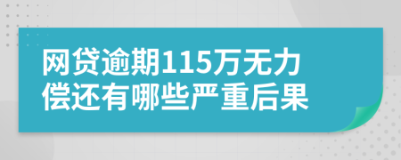 网贷逾期115万无力偿还有哪些严重后果