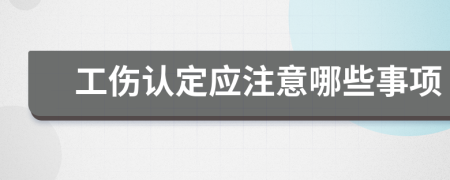 工伤认定应注意哪些事项