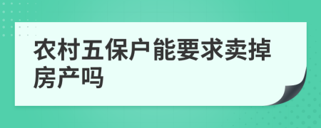 农村五保户能要求卖掉房产吗