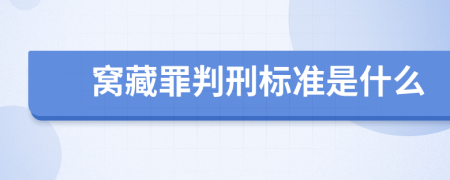 窝藏罪判刑标准是什么