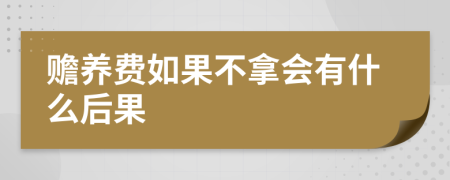 赡养费如果不拿会有什么后果