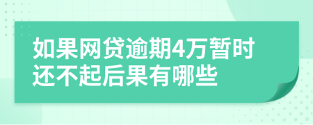 如果网贷逾期4万暂时还不起后果有哪些