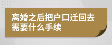 离婚之后把户口迁回去需要什么手续