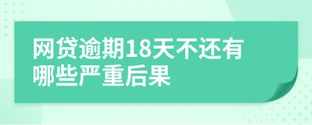 网贷逾期18天不还有哪些严重后果