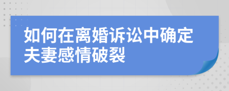 如何在离婚诉讼中确定夫妻感情破裂