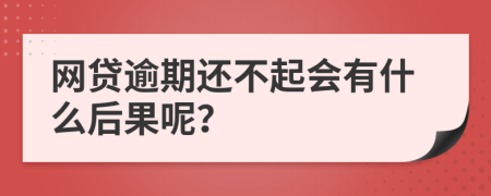 网贷逾期还不起会有什么后果呢？