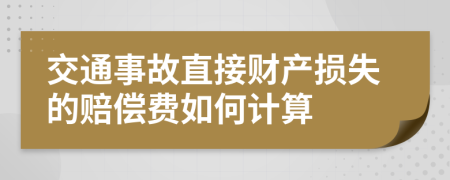 交通事故直接财产损失的赔偿费如何计算