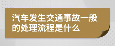 汽车发生交通事故一般的处理流程是什么