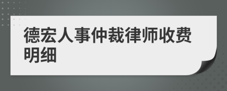 德宏人事仲裁律师收费明细