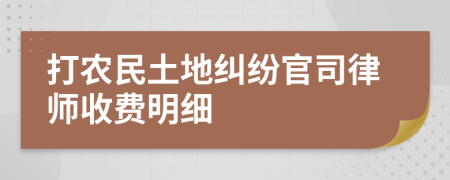 打农民土地纠纷官司律师收费明细