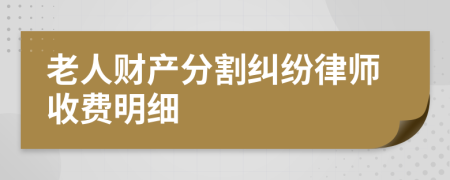 老人财产分割纠纷律师收费明细