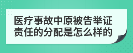 医疗事故中原被告举证责任的分配是怎么样的