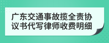 广东交通事故揽全责协议书代写律师收费明细