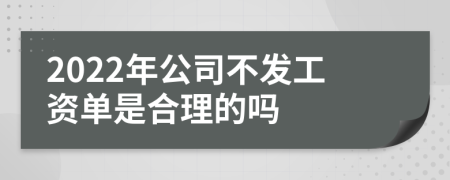 2022年公司不发工资单是合理的吗