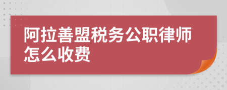 阿拉善盟税务公职律师怎么收费