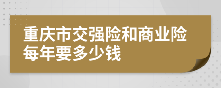 重庆市交强险和商业险每年要多少钱