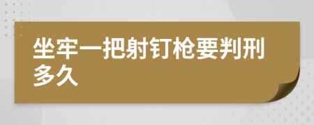 坐牢一把射钉枪要判刑多久