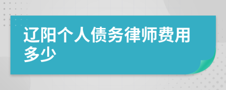 辽阳个人债务律师费用多少