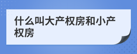 什么叫大产权房和小产权房