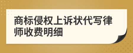 商标侵权上诉状代写律师收费明细