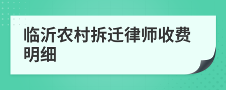 临沂农村拆迁律师收费明细