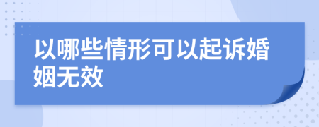 以哪些情形可以起诉婚姻无效