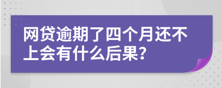 网贷逾期了四个月还不上会有什么后果？