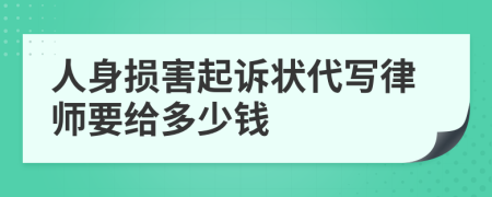人身损害起诉状代写律师要给多少钱