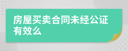 房屋买卖合同未经公证有效么