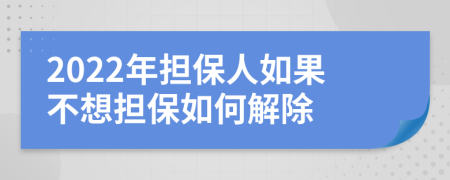 2022年担保人如果不想担保如何解除