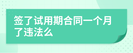 签了试用期合同一个月了违法么