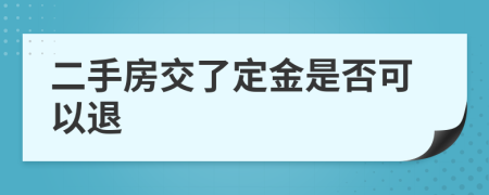 二手房交了定金是否可以退