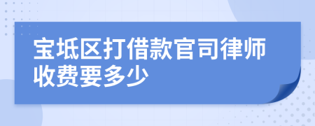 宝坻区打借款官司律师收费要多少