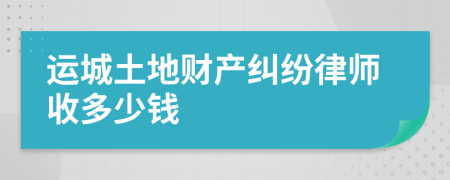 运城土地财产纠纷律师收多少钱