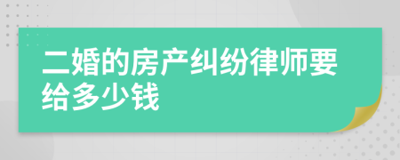 二婚的房产纠纷律师要给多少钱