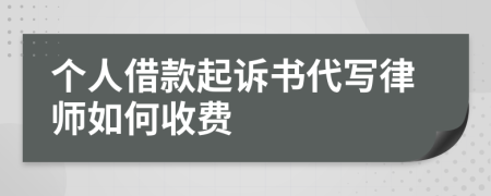 个人借款起诉书代写律师如何收费