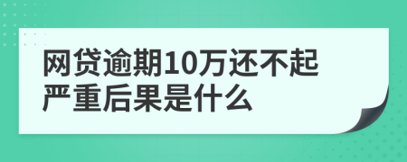 网贷逾期10万还不起严重后果是什么