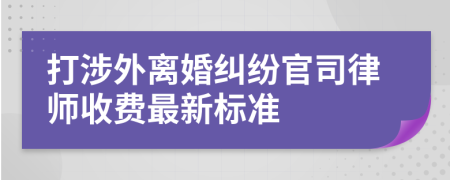 打涉外离婚纠纷官司律师收费最新标准