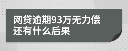 网贷逾期93万无力偿还有什么后果