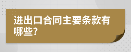 进出口合同主要条款有哪些?