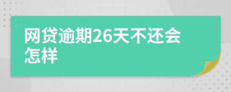 网贷逾期26天不还会怎样