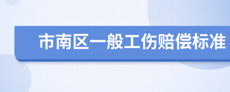 市南区一般工伤赔偿标准