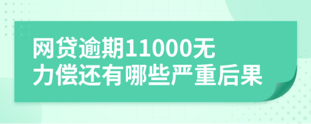 网贷逾期11000无力偿还有哪些严重后果