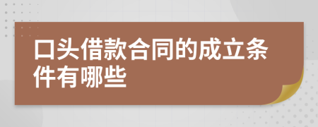 口头借款合同的成立条件有哪些