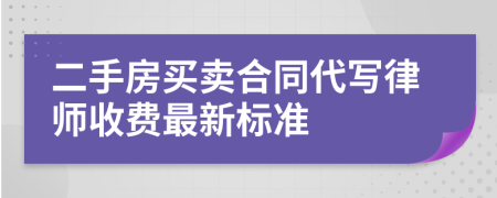 二手房买卖合同代写律师收费最新标准