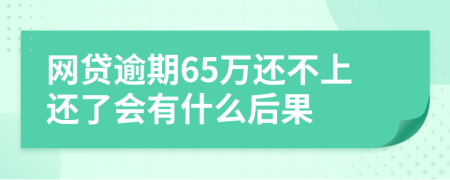 网贷逾期65万还不上还了会有什么后果