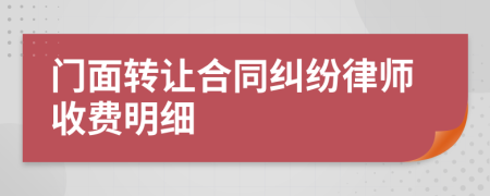 门面转让合同纠纷律师收费明细